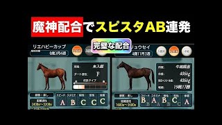 【ダビマス】ガチで公式BCのための魔神配合馬を作るぞ！