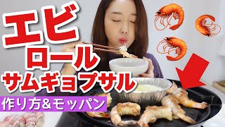 【最新韓国グルメ】エビロールサムギョプサルの作り方&モッパン🦐美味しすぎてもはや新大久保行く必要ないわ…