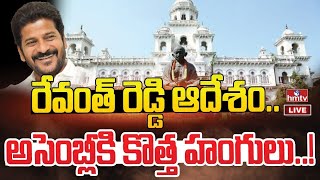 LIVE: కాంగ్రెస్ ప్రభుత్వం ఆదేశం.. అసెంబ్లీకి కొత్త హంగులు..! | Congress | New Look to Assembly| hmtv