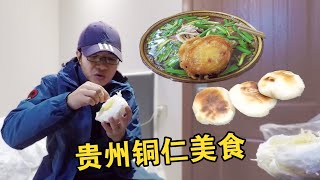 【一游记】“美食博主”上线，带大家看看贵州铜仁有哪些好吃的