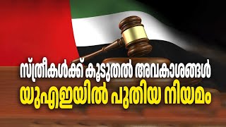 സ്ത്രീകള്‍ക്ക് കൂടുതല്‍ അവകാശങ്ങള്‍.. യുഎഇയില്‍ പുതിയ നിയമം..