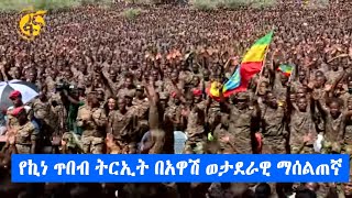 የኪነ ጥበብ ትርኢት በአዋሽ ወታደራዊ ማሰልጠኛ