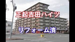 正起吉田ハイツ｜リフォーム済み中古マンション｜お得な選び方は仲介手数料無料で購入｜YouTubeで気軽に内覧｜大阪府東大阪市中新開2-13-46・20200313