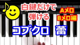 [ピアノで奏でるサビ(ABメロ編）] コブクロ   蕾  [白鍵だけで弾ける][初心者OK]　How to Play Piano （right hand）