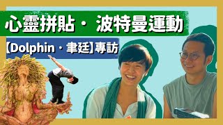 【心靈拼貼與波特曼運動】安撫心靈活動｜靈感心流｜心靈拼貼｜SoulPainting™｜SoulCollage®｜波特曼運動｜Bothmer® Movement｜人智學｜自我療癒｜有意識地生活