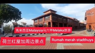 马来西亚Malaysia马六甲Melaka荷兰红屋The Dutch Square(Red house the stadthuys, rumah merah)加周边景点。就来赴一场艺术文化的约会吧！