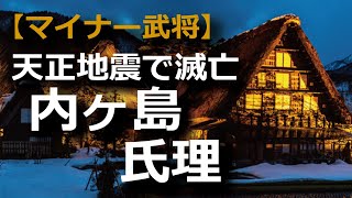 内ヶ島氏理、今も白川郷山中のどこかに…