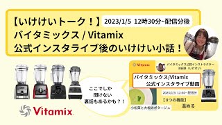 【バイタミックス / Vitamix】バイタミックス日本公式インスタライブ　2023/1/5　12時30分配信分▶︎小松菜と大根のポタージュ◀︎後のいけけい小話！