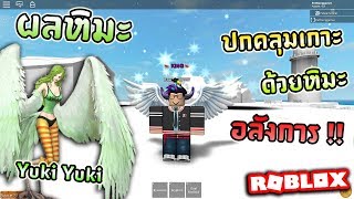 Roblox Steve S One Piece Ep30 แต งต วเหม อนเฮ ยสโม คเกอร เต ม100 - roblox steve s one piece ep23 ผล