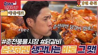 [힘내라! 전통시장] 춘천하면 바로 이 맛 아닙니꽈~!😎  l KBS 20200319 방송ㅣ6시 내고향 아카이브