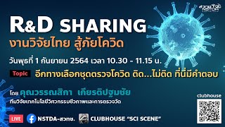 R\u0026D Sharing 2021 EP5: อีกทางเลือกชุดตรวจโควิด ติด...ไม่ติด ที่นี่มีคำตอบ