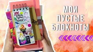 Моя коллекция чистых блокнотов