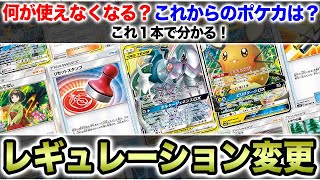 【ポケカ】これ1本で全て分かる！レギュレーション変更を徹底解説！【ポケモンカード】