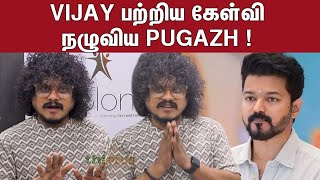 ரொம்ப கழுவி ஊத்தாதீங்க ! Pugazh Speech about Thalapathy Vijay \u0026 Public Reviews