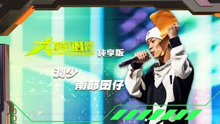 【大嘻哈時代】EP2 100秒搶進賽｜純享版｜潤少 - 南部囝仔