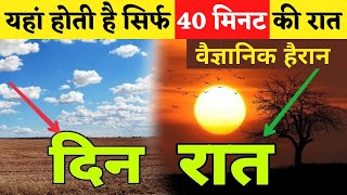 यहां होती है सिर्फ 40 मिनट की रात | 40 MINT NIGHT | Amazing Fact about Norway in Hindi