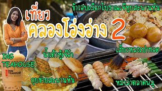 Food Diary by CP 2021 | EP.2 | เที่ยว คลองโอ่งอ่าง ตอนที่ 2