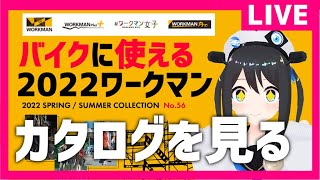 【2022新作】バイク/キャンプに使える！春夏新商品を紹介します！【ワークマン】