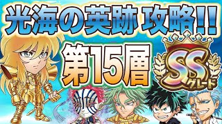 【記念なし】2月の15層　SSクリア【ジャンプチヒーローズ】【英雄氣泡】【光海の英跡】