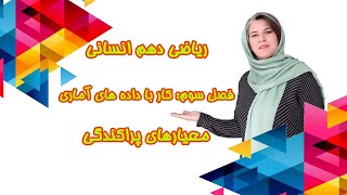 آموزش و حل تمرین ریاضی دهم انسانی-فصل سوم- معیارهای پراکندگی