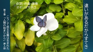 違いがあるだからすてきーこうして民主主義は生まれた第３章挿入曲