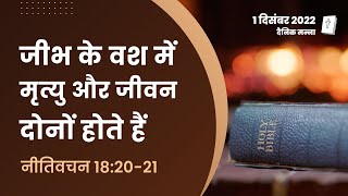 नीतिवचन 18:20-21 | जीभ के वश में मृत्यु और जीवन दोनों होते हैं | दैनिक मन्ना