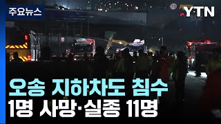 오송 지하차도 1명 사망·실종 11명...제방 무너지며 순식간에 침수 / YTN