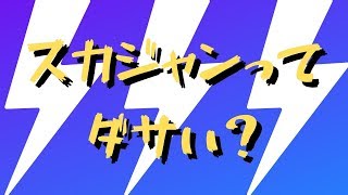 スカジャンがダサい3つの理由を解説！流行遅れ？ヤンキーコーデになるな！