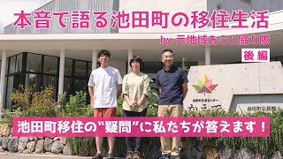 長野県池田町に移住しませんか【元地域おこし協力隊が池田町を語る（後編）】