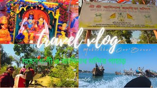 শ্রী আদিনাথ মন্দির পাহাড় ও রামসীতা মন্দির আর শুটকি মাছের সমাহার॥তাই মনকে উজার করে দিলাম শেষ পর্ব।