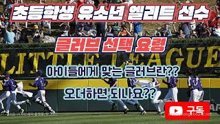 239. 초등학교 유소년 엘리트선수 글러브 선택요령 - 아이들용 오더글러브?