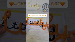 🧡니트레터링 키트로 Lucky 만들기🧡