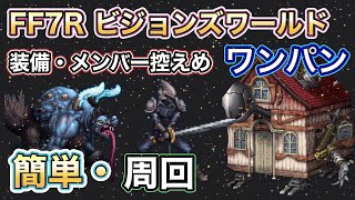 【FFBE】第７回ビジョンズワールド・FF7R 簡単ワンパン周回 3画面！