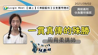 《20210902》【線上】【伙食團明德班】一貫真傳的殊勝 - 《周育柔講師》