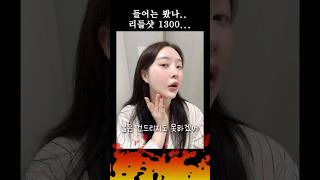 다이소 품절대란🔥 요즘 핫한 리들샷 1300 써본 솔직후기 #리들샷 #다이소 #다이소추천템 #올리브영추천템