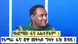 የአማራ ፋኖ ሸዋ ጠቅላይ ግዛት እዝ ጀብዱ!