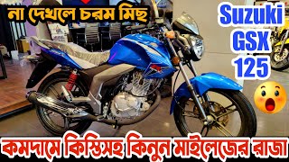 কমদামে কিস্তিসহ কিনুন 🔥 Suzuki GSX 125 full review | Suzuki GSX 125 price in Bangladesh 2024