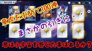 【聖闘士星矢ライジングコスモ】童虎ガチャ100連～え！マジ！！の展開。