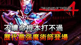 一口氣看完《死亡鬼屋4》，BOSS太强打不過怎麼辦？（含所有怪物介紹）