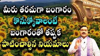 మీరు తరచుగా బంగారం కొనుక్కోవాలంటే బంగారంతో తప్పక పాటించాల్సిన నియమాలు | Machiraju Kiran Kumar