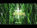 광주청사교회 매일 새벽예배 월~금 2024.08.08