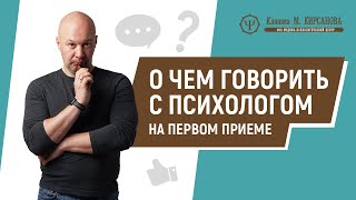 Что говорить на первом приеме психотерапевта