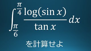 大学入試問題#119　横浜国立大学(2020)　定積分