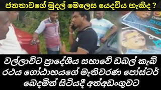 පක්ෂ පාට බේදයකින් තොරව මේ වීඩියෝව බලන්න.. ලංකාවට ඇයි මෙහෙම වුණේ ?