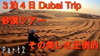 ドバイ旅行 Part2 砂漠ツアーにてベリーダンス、ラクダTour pelo Deserto de Dubai, dança do ventre, Camelos, jantar árabe