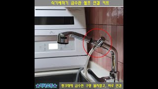 식기세척기 자동급수 연결하기 / 무설치 식기세척기 자동급수 만들기 / 전셋집에 식기세척기 설치하기 / 일반 인출식 수전 연결 키트