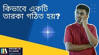 কিভাবে একটি তারকা গঠিত হয়? Process of Star Formation Explained in Details