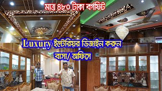 ইন্টেরিয়র ডিজাইনে আপনার বাসা হোক আরও আধুনিক || Latest Interior || Interior Design in Bangladesh 2022