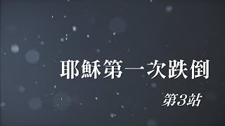 與主耶穌同走苦路十四站》第三站：耶穌第一次跌倒