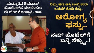 ಆರೋಗ್ಯ ಫಸ್ಟು..ನಮ್‌ ಹೊಟೆಲ್‌ಗೆ ಬನ್ನಿ ನೆಕ್ಸ್ಟು..!|ತಿಮ್ಮದಾಸೇಗೌಡ್ರು| Hotel Shivadas|Food and Travel Vlog